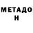 МЕТАДОН белоснежный Tatiana Laktiushina